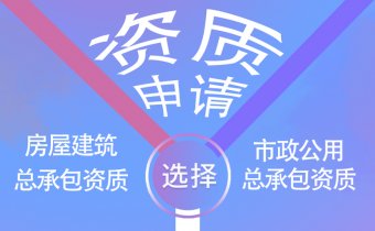 房建資質和市政資質先申請哪個更好